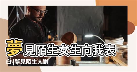 夢見跟陌生人做愛|周公解夢夢見和陌生人做愛是什麼意思，夢到和陌生人做愛好不好。